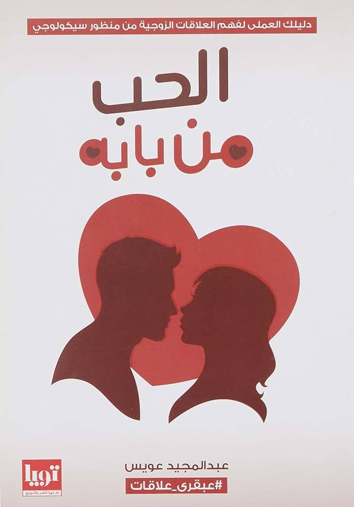 الحب من بابه