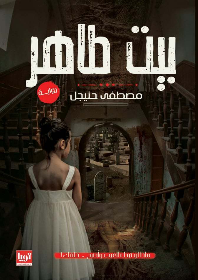 بيت طاهر