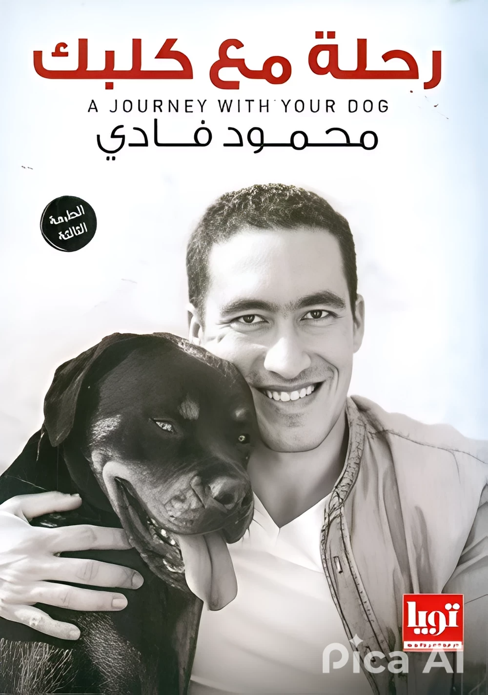 رحلة مع كلبك