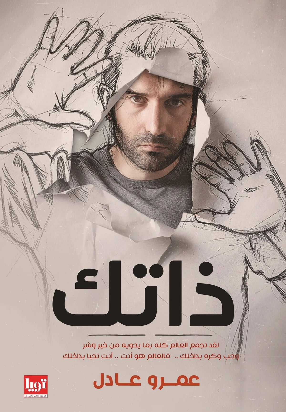 ذاتك