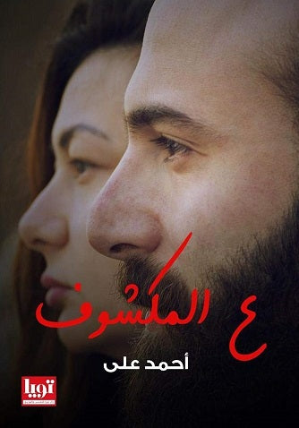 ع المكشوف