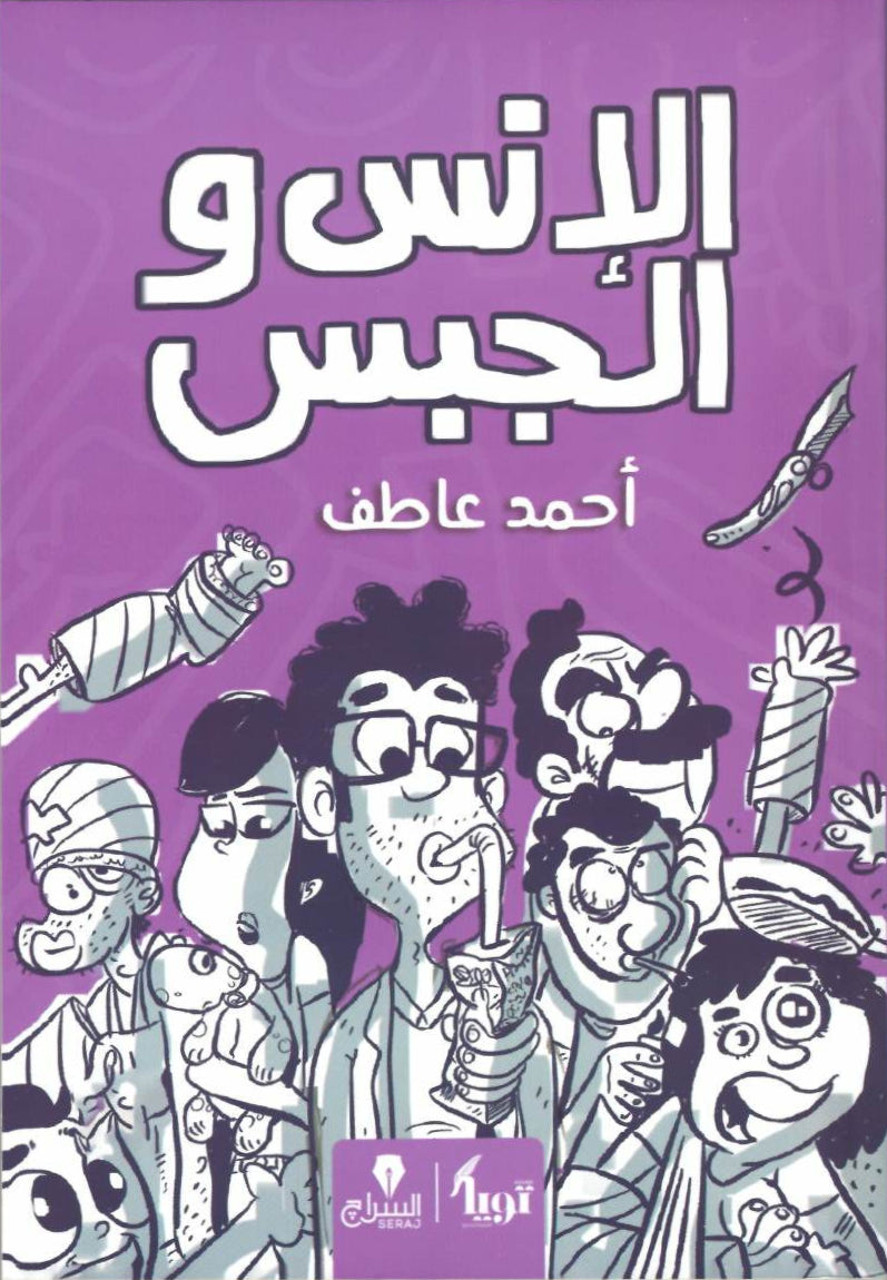 الإنس والجبس