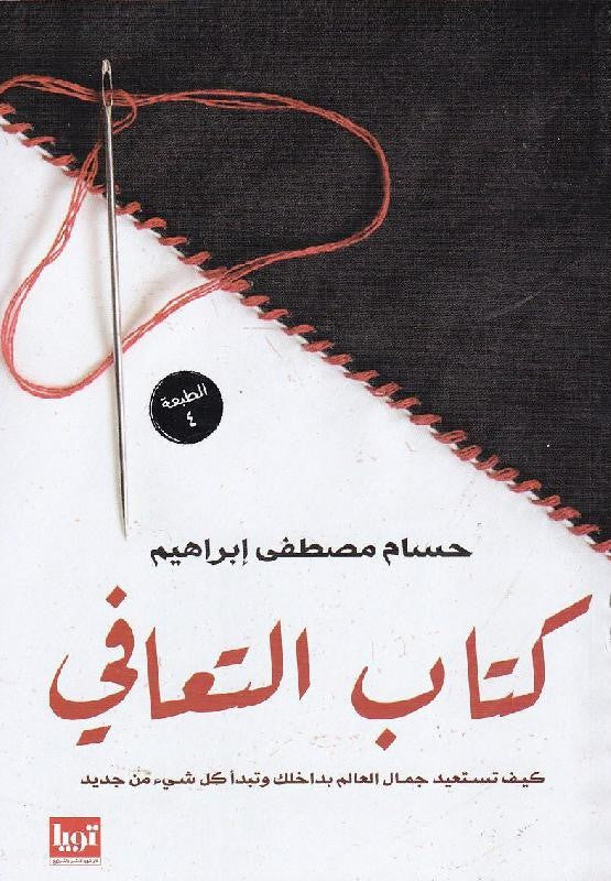 كتاب التعافي