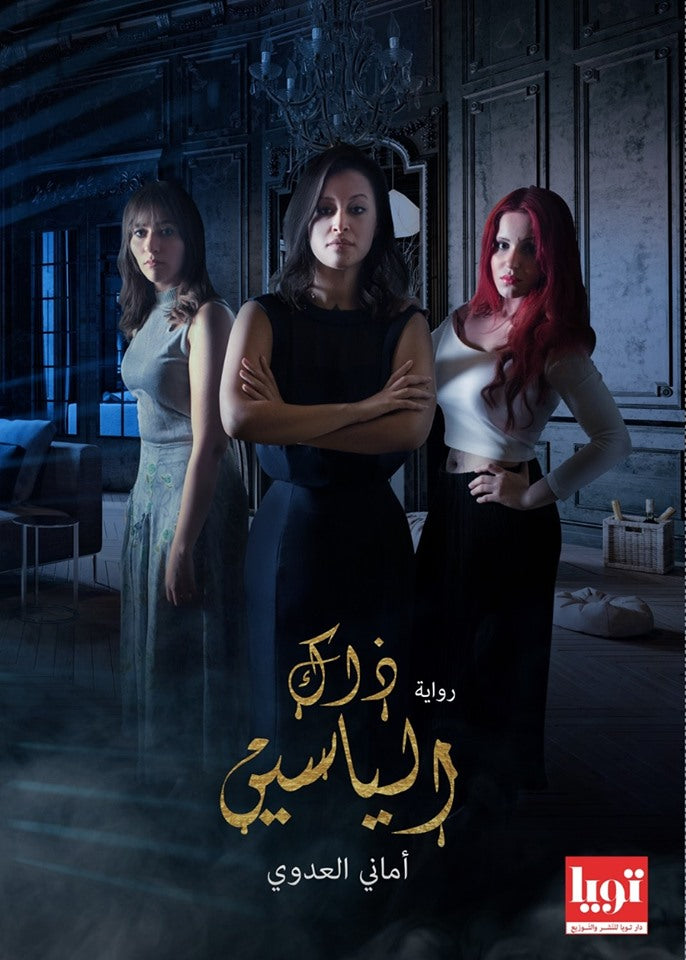 ذاك الياسين