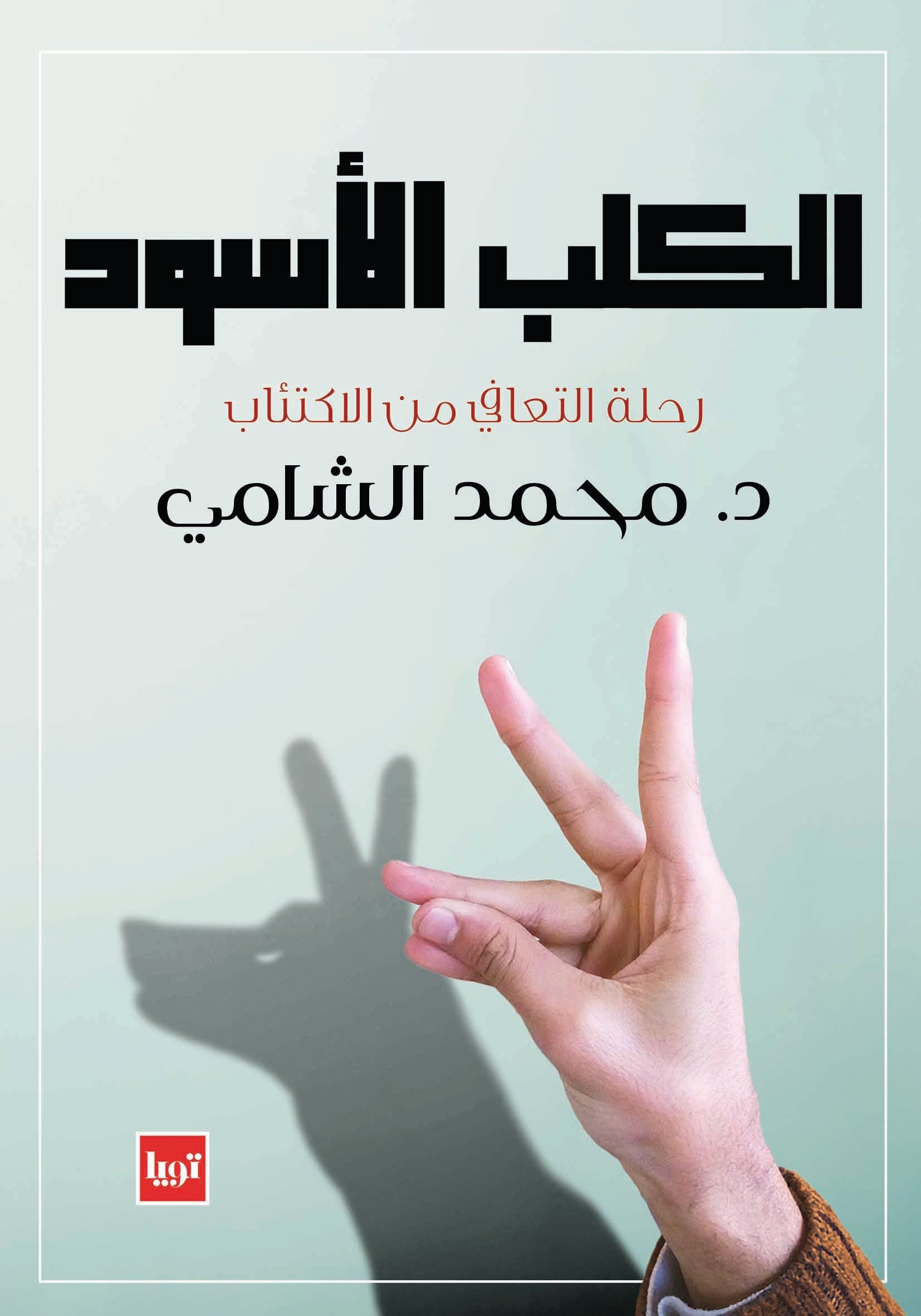 الكلب الأسود 
