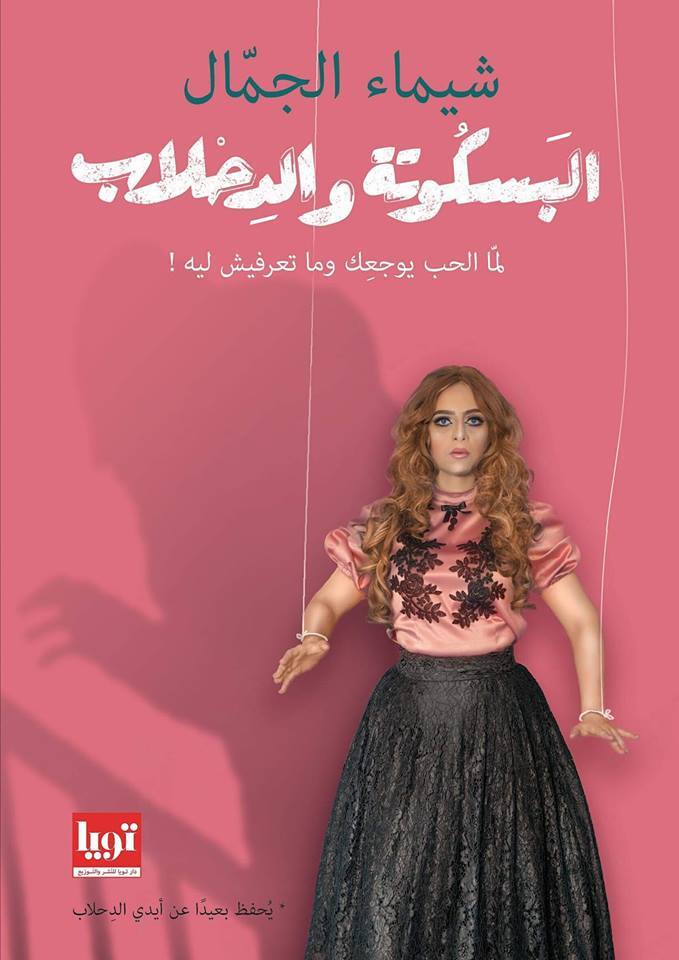 البسكوتة والدحلاب