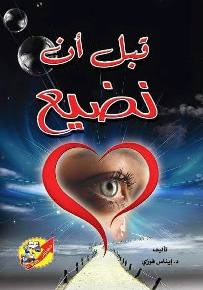 قبل أن نضيع