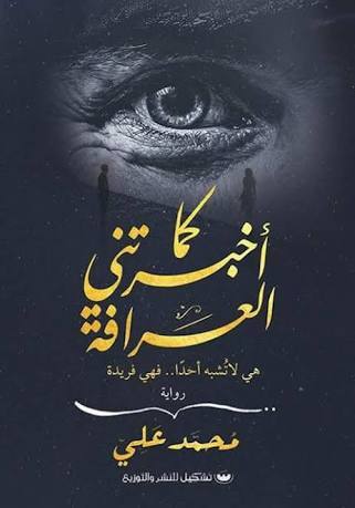 كما أخبرتني العرافة