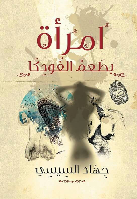 امرأة بطعم الفوديكا