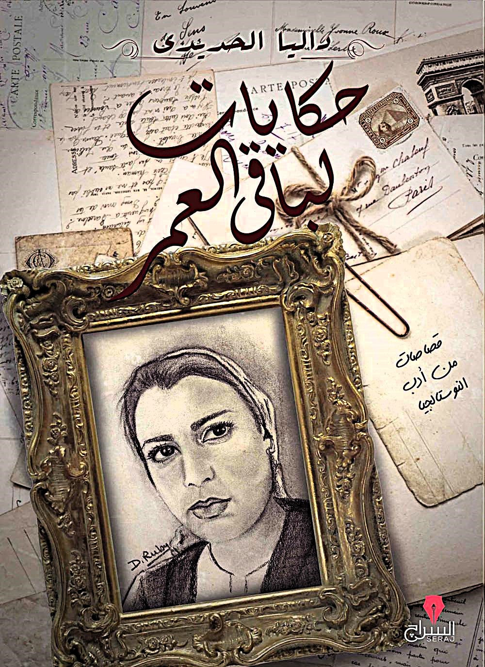 حكايات لباقي العمر