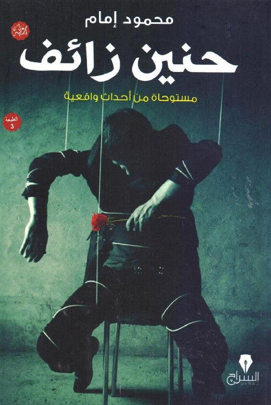 حنين زائف