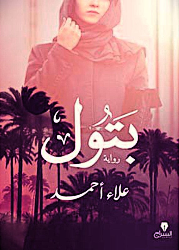 بتول