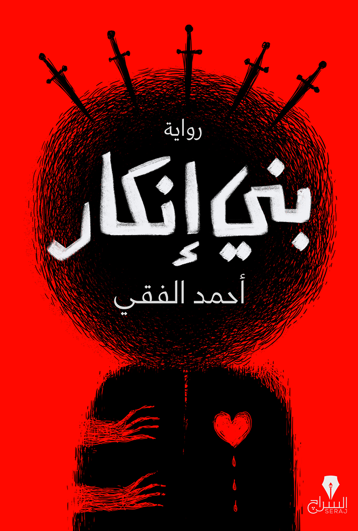 بني إنكار