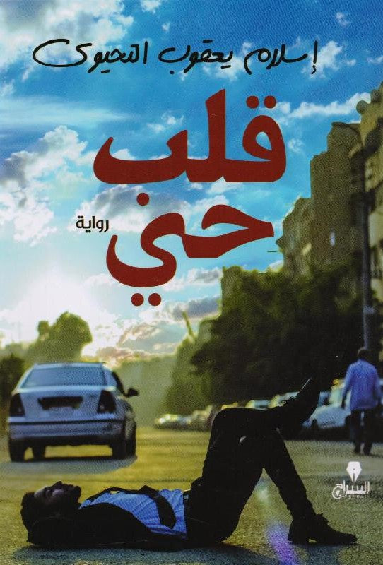قلب حي