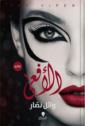 الأفعي