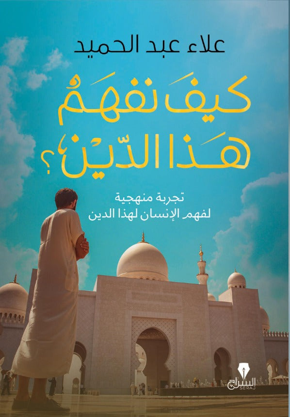 كيف نفهم هذا الدين