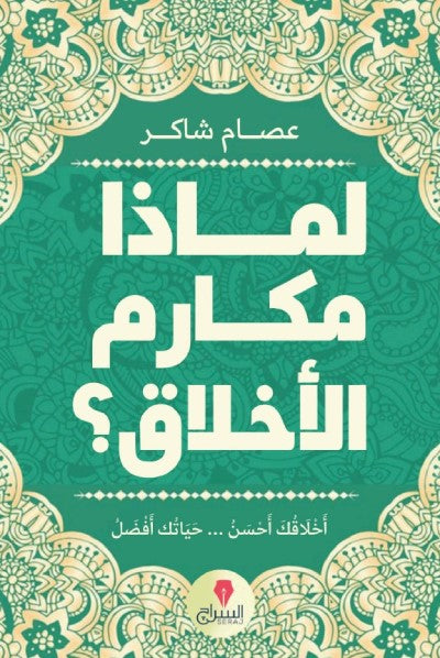 لماذا مكارم الأخلاق ؟