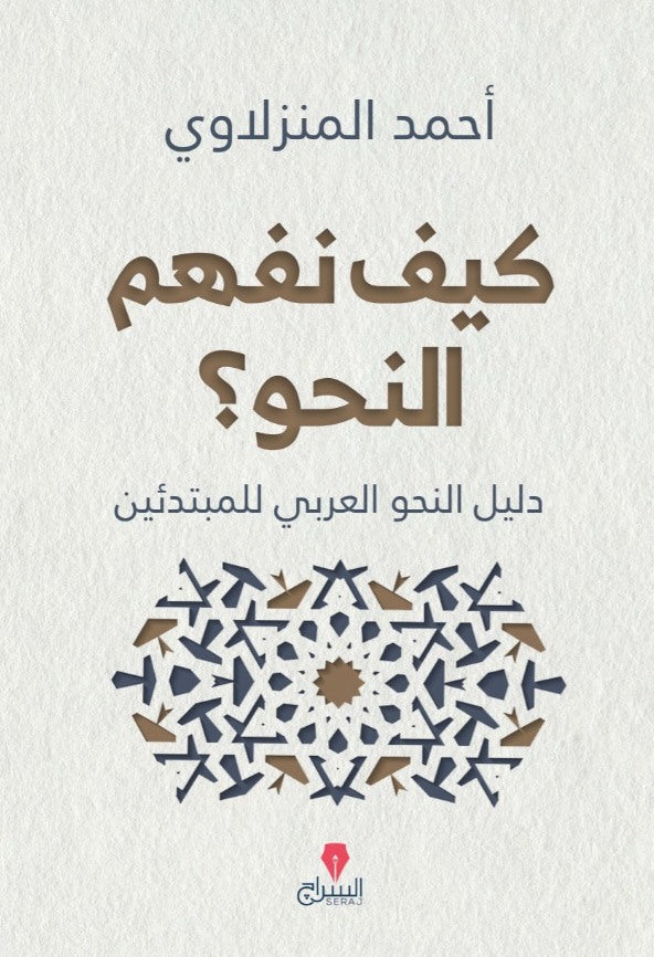 كيف نفهم النحو ؟