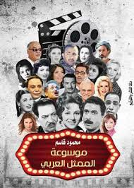 موسوعة الممثل العربي 2017