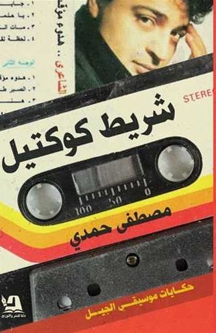 شريط كوكتيل