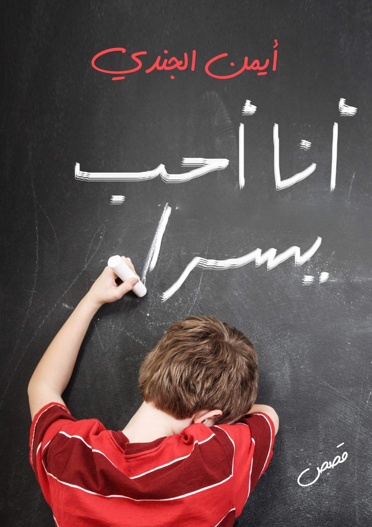 أنا أحب يسرا