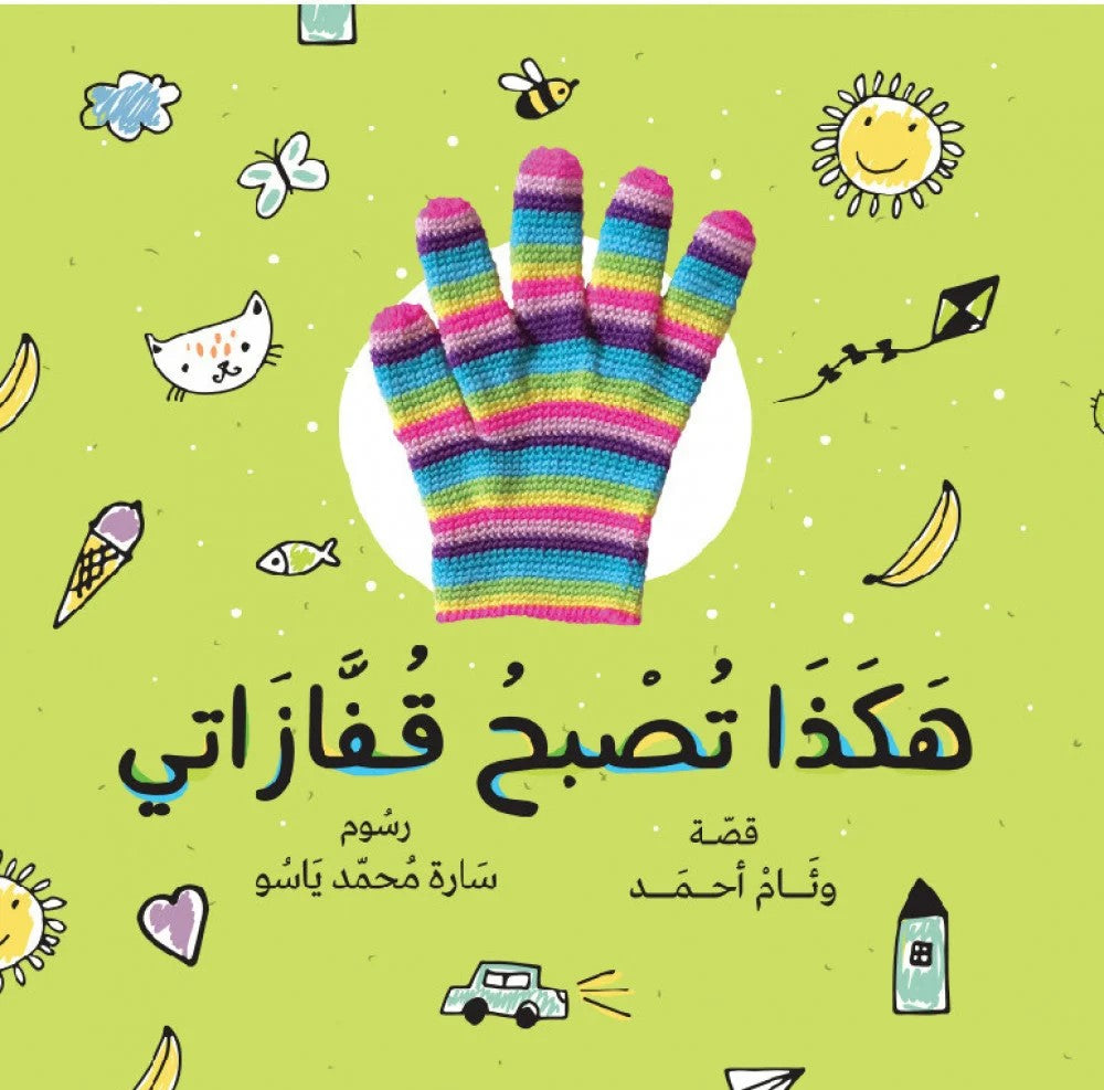 هكذا تصبح قفازاتي