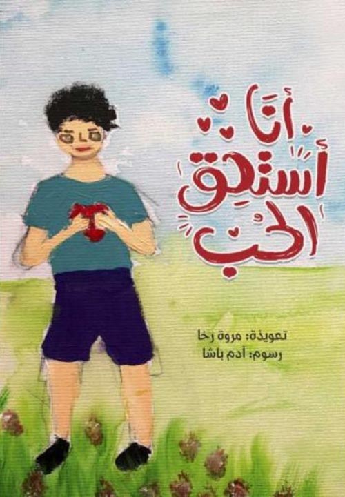 أنا أستحق الحب