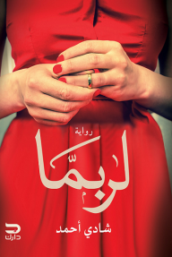 لربما