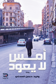 أمس لا يعود