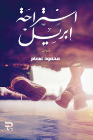 استراحة إبريل
