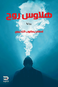 هلاوس روح