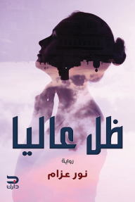ظل عاليا