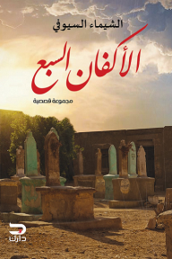 الأكفان السبع