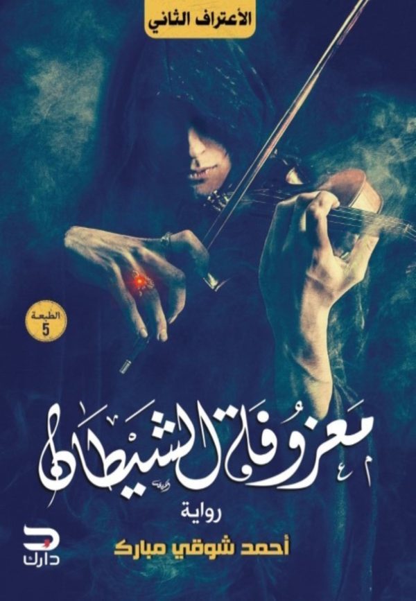 معزوفة الشيطان