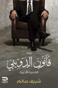 قانون الدويني