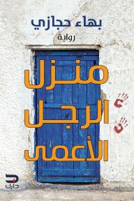 منزل الرجل الأعمى