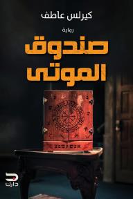 صندوق الموتى