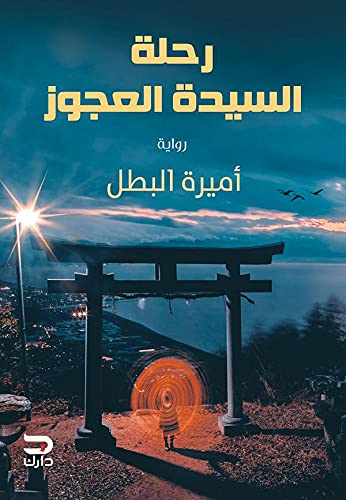 رحلة السيدة العجوز