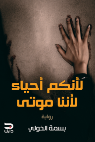 لأنكم أحياء لأننا موتى