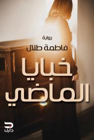 خبايا الماضي