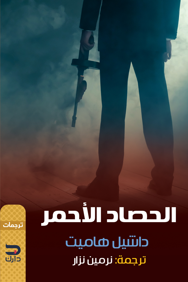 الحصاد الأحمر