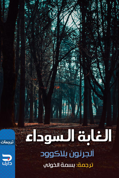 الغابة السوداء