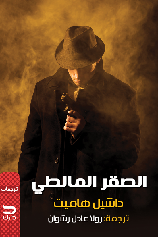 الصقر المالطي