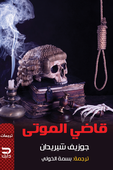 قاضي الموتى
