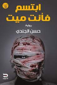 ابتسم فأنت ميت