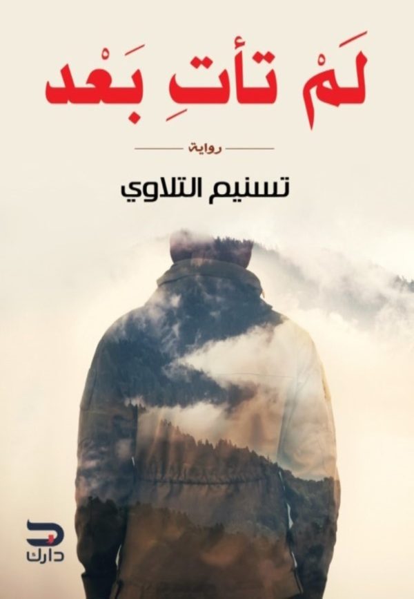 لم تأتِ بعد