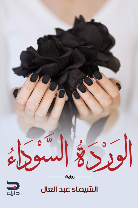 الوردة السوداء