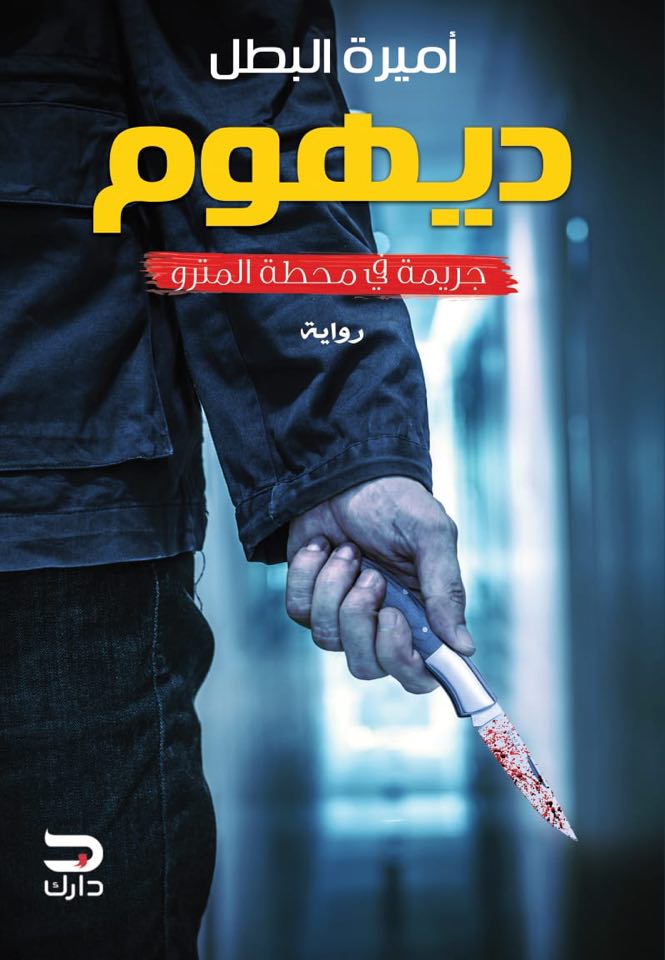 ديهوم - جريمة في محطة المترو