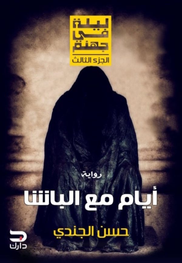 ليلة فى جهنم - ايام مع الباشا