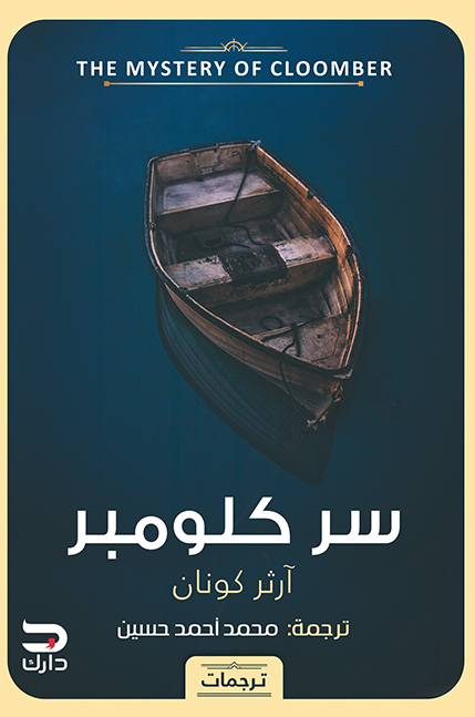 سر كلومبر